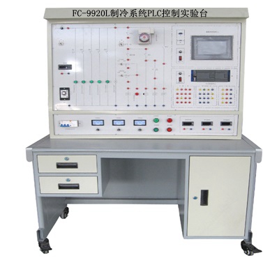 FC-9920L制冷系統(tǒng)PLC控制實(shí)驗(yàn)臺