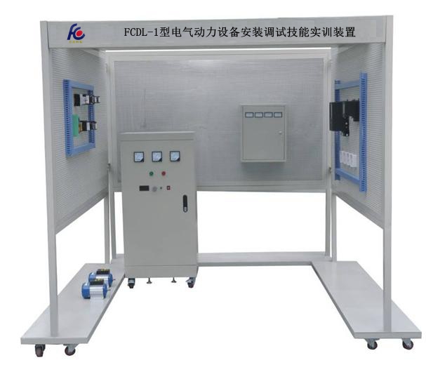 電氣動力設(shè)備安裝調(diào)試技能實訓(xùn)裝置