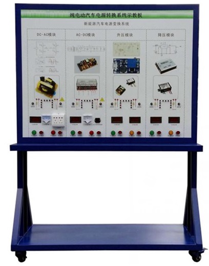 純電動汽車電源轉(zhuǎn)換系統(tǒng)示教板