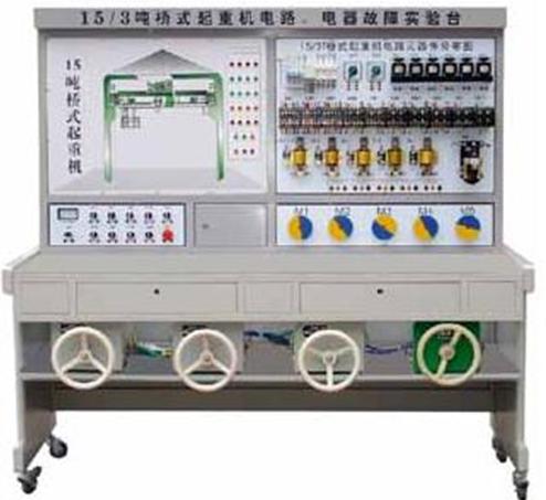 FC-15/3噸橋式起重機(jī)電氣故障考核實(shí)驗(yàn)臺